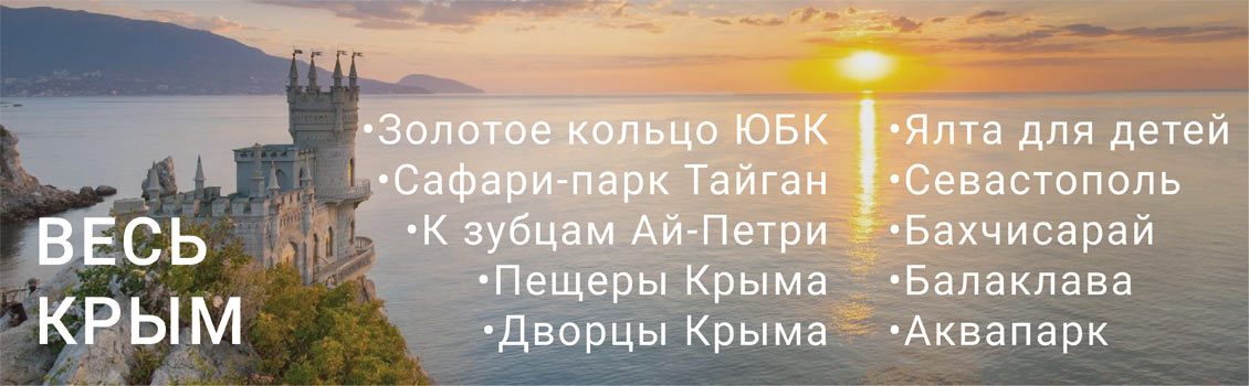 Экскурсии по Крыму