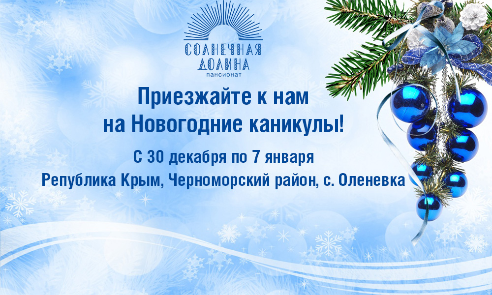 Новогодние Каникулы В Крыму Отзывы