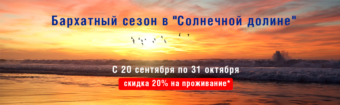 Бархатный сезон в Солнечной долине