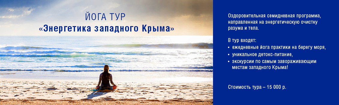 Йога-тур